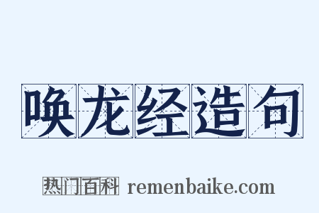 唤龙经造句是什么意思的图片